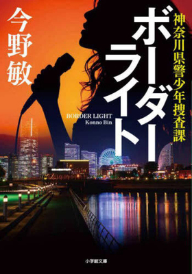 Border Light [Japanese] 4094073752 Book Cover