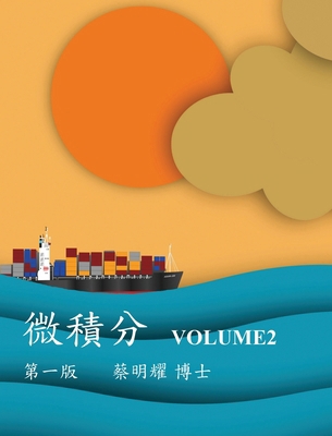 微積分 Volume2 [Chinese] 6260128029 Book Cover