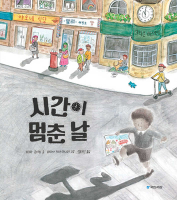 Stop the Clock! [Korean] 8911129763 Book Cover
