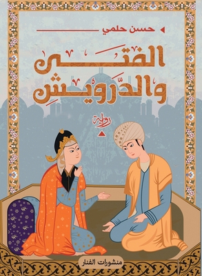 الفتى و... [Arabic] 9778441839 Book Cover