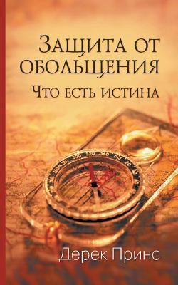 Protection from Deception - RUSSIAN [Russian] 1782630600 Book Cover