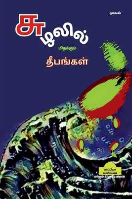 Suzhalil Midhakum Dheepangal / சு&#... [Tamil] 1639041923 Book Cover