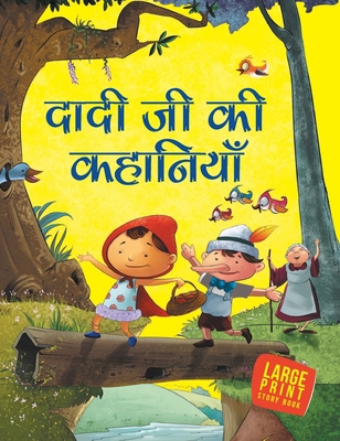 Dadiji Ki Kahaniya: Large Print [Hindi] 9381607680 Book Cover