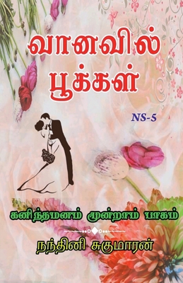 Vanavil Pookal / வானவ&#... [Tamil] 1638863431 Book Cover