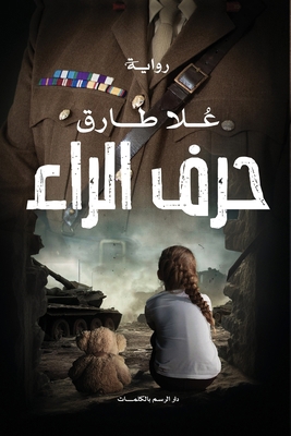حرف الر... [Arabic] 9778678197 Book Cover
