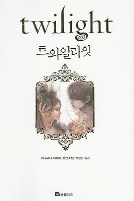 Twilight [Korean] 8937832208 Book Cover