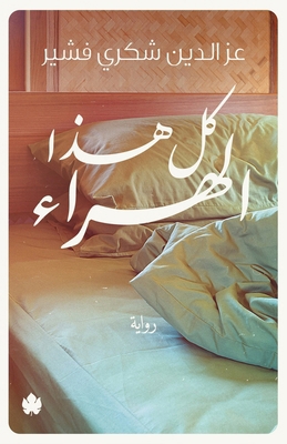 كل هذا ا... [Arabic]            Book Cover