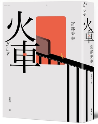 Train [Chinese] 6263152648 Book Cover