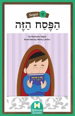 This Pesach : Hebrew Scouts Reader: Segol 23