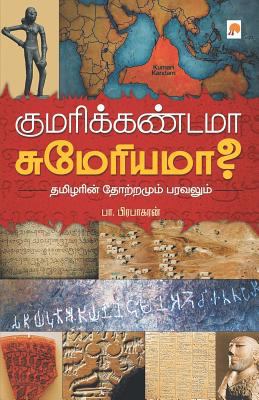 Kumari Kandama Sumeriama? / குī... [Tamil] 8184937903 Book Cover