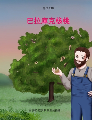 巴拉庫克核桃 [Chinese] 179488453X Book Cover