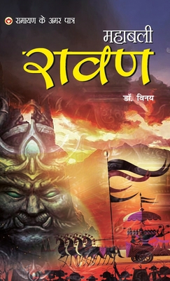 Ramayan Ke Amar Paatra - Mahabali Ravan (&#2352... [Hindi] 9356847703 Book Cover