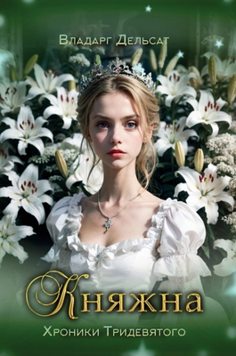 Княжна [Russian] 3118902515 Book Cover