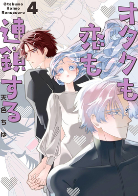 The Otaku Love Connection 04 1646094921 Book Cover