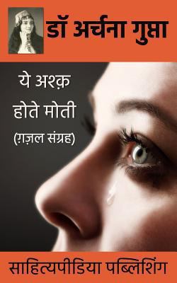 Ye Ashq Hote Moti- Gazal Sangrah [Hindi] 8193357000 Book Cover