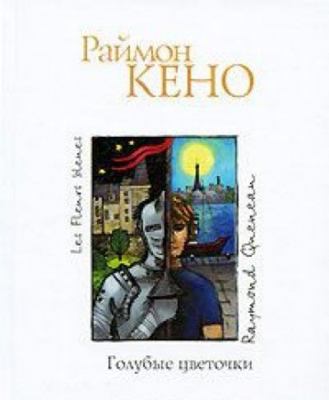 Blue flowers Golubye tsvetochki [Russian] 5170646119 Book Cover