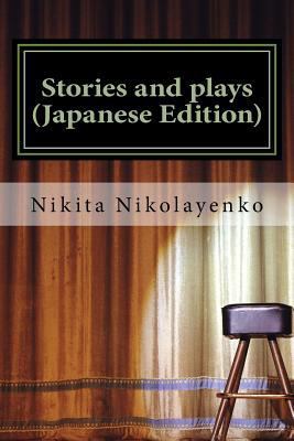 Stories and Plays (Japanese Edition) [Japanese] 1541103637 Book Cover