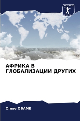 АФРИКА 
... [Russian] 6204147862 Book Cover
