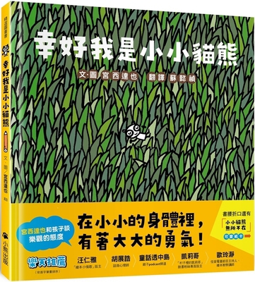 Fortunately, I Am a Little Panda [Chinese] 6267361039 Book Cover