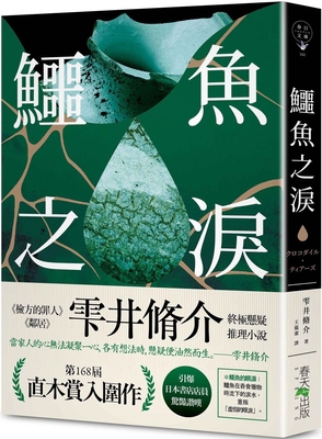 Crocodile Tears: Shortlisted for the 168th Naok... [Chinese] 6267637212 Book Cover