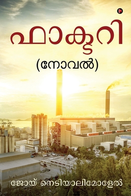 Factory: (Novel) [Malayalam] 1645879194 Book Cover