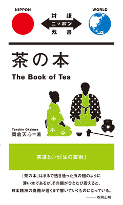 The Book of Tea [Japanese] 4896846850 Book Cover