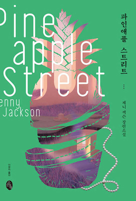 Pineapple Street [Korean] B0DS6P1P7Y Book Cover