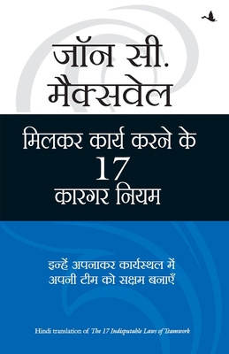 Milkar Kaam Karne Ke 17 Kargar Niyam [Hindi] 8183223168 Book Cover