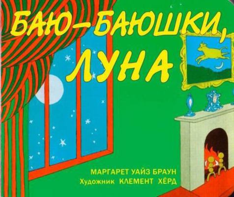Goodnight Moon / Bayu-Bayushki Luna (Russian ed... [Russian] 5437002416 Book Cover
