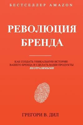 Revolyutsiya Brenda: Kak Sozdat' Unikal'nuyu Is... [Russian] 1945884096 Book Cover