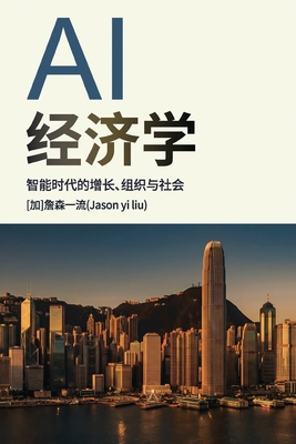 AI 经济学：智!... [Chinese] 1996822209 Book Cover