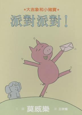 I Am Invited to a Party! [Chinese] 9861893415 Book Cover