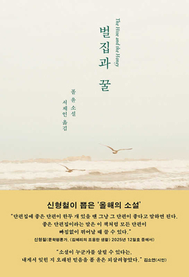 The Hive and the Honey [Korean] B0FSJQD9T8 Book Cover