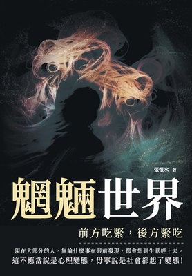 魍魎世界──&... [Chinese] 6267426246 Book Cover