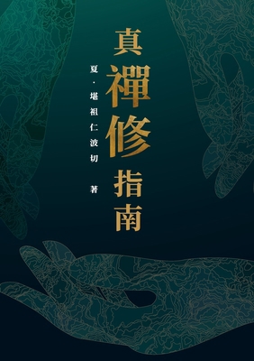 真．禪修指南 [Cantonese] 1961659247 Book Cover