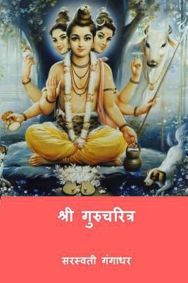 Shri Gurucharitra (Marathi Edition) [Marathi] 1983926892 Book Cover