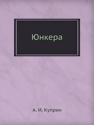 Юнкера [Russian] 5458033019 Book Cover