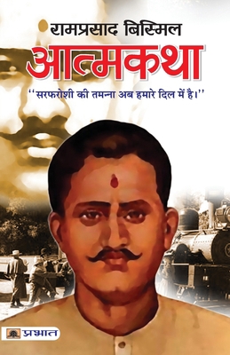 Atmakatha: Ramprasad Bismil [Hindi] 9350483394 Book Cover