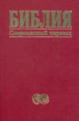 Russian Bible-FL (Russian Edition) [Russian] 1885427816 Book Cover