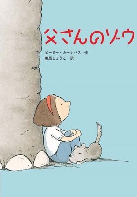 The Elephant [Japanese] 4580825195 Book Cover