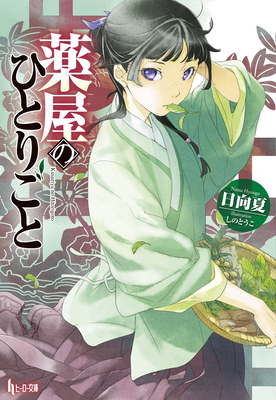 The Apothecary Diaries 01 (Light Novel) 1646092724 Book Cover