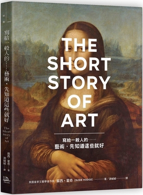 The Short Story of Art: A Pocket Guide to Key M... [Chinese] 6267442721 Book Cover