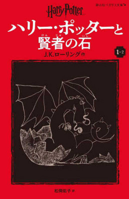Harry Potter and the Sorcerer's Stone [Japanese] 4863898614 Book Cover