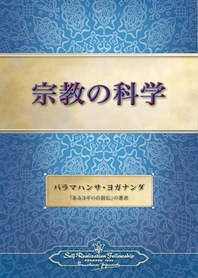 The Science of Religion (Japanese) [Japanese] 087612192X Book Cover
