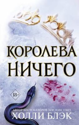 Vozdushnyy narod. Koroleva nichego (#3) [Russian] 5041055025 Book Cover
