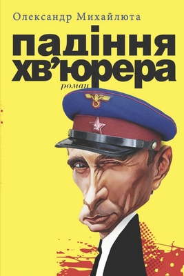ПАДІННk... [Ukrainian] B0FTVJ3JBR Book Cover