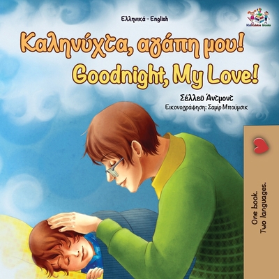 Goodnight, My Love! (Greek English Bilingual Book) [Greek] 1525920243 Book Cover