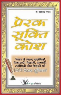 Prerak Sukti Kosh : Vishva Ke Mahan Darshniko V... [Hindi] B01N1YK6NJ Book Cover