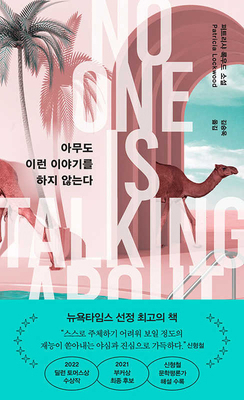 No One Is Talking about This [Korean] 8925574969 Book Cover