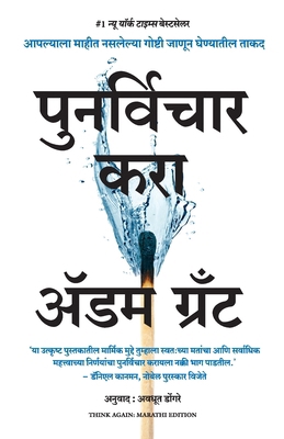 Think Again: The Power of Knowing What You Don'... [Marathi] 9355434243 Book Cover